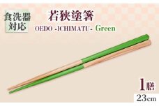 OEDO -ICHIMATSU- Green / 箸 はし カトラリー お箸 小浜市 / スタイル・オブ・ジャパン [BFCX005]
