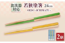 OEDO -ICHIMATSU- Green / Yellow 紙箱入りペアセット / 箸 はし カトラリー お箸 小浜市 / スタイル・オブ・ジャパン [BFCX007]