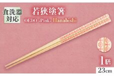 OEDO -Pink- Hanabishi / 箸 はし カトラリー お箸 小浜市 / スタイル・オブ・ジャパン [BFCX016]