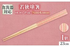 OEDO -Pink- Samekomon / 箸 はし カトラリー お箸 小浜市 / スタイル・オブ・ジャパン [BFCX017]