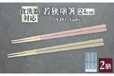 OEDO -Eight- Toki / Gin-nezu 紙箱入り ペアセット / 箸 はし カトラリー お箸 / 箸 はし カトラリー お箸 小浜市 / スタイル・オブ・ジャパン [BFCX030]