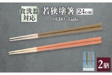 OEDO -Eight- Kakishibu / Sango 紙箱入り ペアセット / 箸 はし カトラリー お箸 / 箸 はし カトラリー お箸 小浜市 / スタイル・オブ・ジャパン [BFCX031]