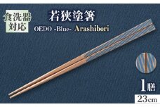 OEDO -Blue- Arashibori / 箸 はし カトラリー お箸 小浜市 / スタイル・オブ・ジャパン [BFCX008]