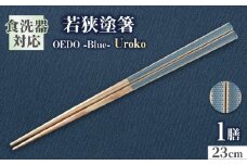 OEDO -Blue- Uroko / 箸 はし カトラリー お箸 小浜市 / スタイル・オブ・ジャパン [BFCX009]