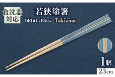 OEDO -Blue- Takijima / 箸 はし カトラリー お箸 小浜市 / スタイル・オブ・ジャパン [BFCX010]