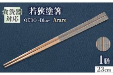 OEDO -Blue-  Arare / 箸 はし カトラリー お箸 小浜市 / スタイル・オブ・ジャパン [BFCX011]