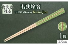 OEDO -Green- Kumiajiro / 箸 はし カトラリー お箸 小浜市 / スタイル・オブ・ジャパン [BFCX012]