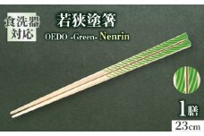 OEDO -Green- Nenrin / 箸 はし カトラリー お箸 小浜市 / スタイル・オブ・ジャパン [BFCX013]
