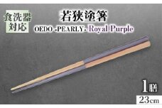 OEDO -PEARLY- Royal Purple / 箸 はし カトラリー お箸 小浜市 / スタイル・オブ・ジャパン [BFCX019]
