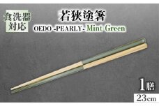 OEDO -PEARLY- Mint Green / 箸 はし カトラリー お箸 小浜市 / スタイル・オブ・ジャパン [BFCX020]