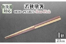 OEDO -PEARLY- Rose Pink / 箸 はし カトラリー お箸 小浜市 / スタイル・オブ・ジャパン [BFCX021]