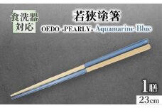 OEDO -PEARLY- Aquamarine Blue / 箸 はし カトラリー お箸 / 箸 はし カトラリー お箸 小浜市 / スタイル・オブ・ジャパン [BFCX022]