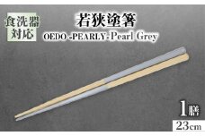 OEDO -PEARLY- Pearl Grey / 箸 はし カトラリー お箸 / 箸 はし カトラリー お箸 小浜市 / スタイル・オブ・ジャパン [BFCX023]