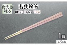 OEDO -Eight- Toki / 箸 はし カトラリー お箸 小浜市 / スタイル・オブ・ジャパン [BFCX026]