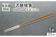 OEDO -Eight- Kakishibu / 箸 はし カトラリー お箸 小浜市 / スタイル・オブ・ジャパン [BFCX028]