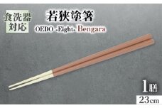 OEDO -Eight- Bengara / 箸 はし カトラリー お箸 / 箸 はし カトラリー お箸 小浜市 / スタイル・オブ・ジャパン [BFCX029]