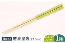 ihana -Hamppu lehti (ハンプレフティ)/ 箸 はし カトラリー お箸  小浜市 / スタイル・オブ・ジャパン [BFCX036]