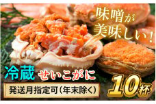【先行予約】 【12月配送】 セイコガニ（ズワイガニのメス）中サイズ 10杯  小浜市 / まるほ商店 【配送不可地域：北海道・沖縄・離島】[BFCS017-12]
