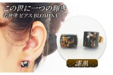 若狭塗ピアス BLOMINA (漆黒)/ ピアス 若狭塗 伝統工芸品 小浜市 / 若狭塗センター [BFEE002]