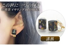 若狭塗イヤリング BLOMINA  (漆黒) / イヤリング 若狭塗 伝統工芸品 小浜 / 若狭塗センター [BFEE001]