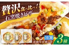 3種の若狭牛甘煮ピザ (香味キャベツ・トマトソース（ピリ辛）・テリヤキソース) / 若狭牛ピザ 石窯焼き 冷凍ピザ 小浜市 / やまと 【配送不可地域：北海道・沖縄・離島】 [BFBP010]