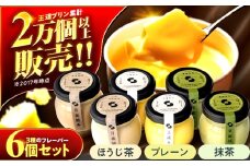 プリンセット 6個入り 【SHIHO】 プリン 洋菓子 スイーツ 小浜市 / 志保重 [BFBF013]【配送不可地域：離島】