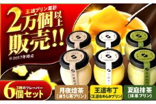 プリンセット 6個入り 【SIHO】 プリン 洋菓子 スイーツ 小浜市 / 志保重 [BFBF013]【配送不可地域：離島】