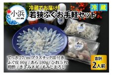 【TVで紹介されました】【2025年10月17日より順次発送】 若狭ふぐお手軽セット 2人前｜旅サラダ ふぐ フグ 河豚 ふぐ刺し フグ刺し 河豚刺し ふぐてっさ てっさ フグてっさ 河豚てっさ ふぐ 冷蔵 とらふぐ ふぐ刺身   【配送不可地域：北海道・沖縄・離島】  [BFAC004] 