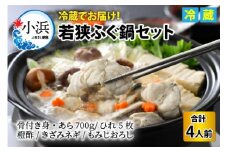 【TVで紹介されました】【2025年10月17日より順次発送】 若狭ふぐ鍋セット 4人前｜旅サラダ ふぐ フグ 河豚  ふぐ鍋 ふぐ刺し フグ刺し 河豚刺し ふぐてっさ てっさ フグてっさ 河豚てっさ ふぐ 冷蔵 とらふぐ ふぐ刺身   【配送不可地域：北海道・沖縄・離島】  [BFAC002] 