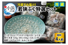 【TVで紹介されました】【2025年10月17日より順次発送】 若狭ふぐ特選セット 4人前｜旅サラダ ふぐ フグ 河豚  ふぐ鍋 ふぐ刺し フグ刺し 河豚刺し ふぐてっさ てっさ フグてっさ 河豚てっさ ふぐ 冷蔵 とらふぐ ふぐ刺身   【配送不可地域：北海道・沖縄・離島】  [BFAC003] 