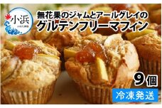【期間限定】無花果のジャムとアールグレイのグルテンフリーマフィン 9個【配送不可地域：北海道・沖縄・離島】 小浜市 / Cafe Seasons [BFCC006] 