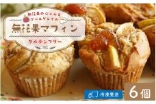 無花果のジャムとアールグレイのグルテンフリーマフィン 6個【配送不可地域：北海道・沖縄・離島】 小浜市 / Cafe Seasons [BFCC005] 