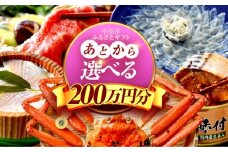 【あとから選べる】 福井県小浜市ふるさとギフト 200万円分 海産物 箸 お米 スイーツ あとから ギフト [BFDV028]
