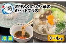 【冷蔵でお届け】 若狭ふぐ てっさ と 鍋 の A セット プラス 3～4人前  【配送不可地域：北海道・沖縄・離島】  [BFBQ006] 