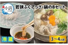 【冷蔵でお届け】 若狭ふぐ てっさ と 鍋 の B セット  【配送不可地域：北海道・沖縄・離島】  [BFBQ007] 