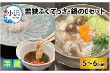 【冷蔵でお届け】 若狭ふぐ てっさ と 鍋 の C セット 5～6人前  【配送不可地域：北海道・沖縄・離島】  [BFBQ008] 
