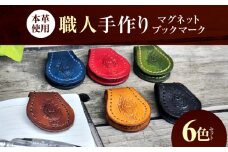 職人手作り 本革 マグネット ブックマーク 6色セット / レザー しおり 牛ヌメ革 小浜市 / フウネレザーファクトリー [BFAJ184]