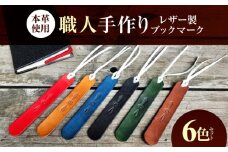 職人手作り 本革 革しおり 6色セット / 牛ヌメ革 レザー製ブックマーク 小浜市 / フウネレザーファクトリー [BFAJ185]