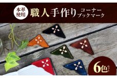 職人手作り 本革 コーナーブックマーク 6色セット / 牛ヌメ革 しおり ブックマーク 小浜市 / フウネレザーファクトリー [BFAJ186]