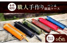 職人手作り 本革 ペン＆メガネケース 6色 【ブラック】 / 本革 ペンケース メガネケース 牛ヌメ革 小浜市 / フウネレザーファクトリー [BFAJ190]