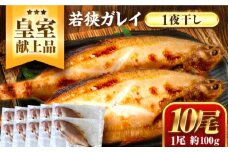 【先行受付/10月上旬より順次発送】 献上鰈 上品な味わい 若狭かれい一夜干し 約100g×10尾セット / 干物 魚介 冷凍 ギフト 小浜市 / まるほ商店 【配送不可地域：北海道・沖縄・離島】 [BFCS060]