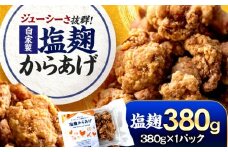 塩麹からあげ ×1パック Kitchen Boo 手作り唐揚げ 冷凍  / ジューシー やわらか お弁当 おつまみ 小浜市 / タカノ 【配送不可地域：北海道・沖縄・離島】 [BFEF001]