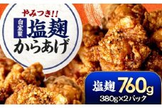やみつき 塩麹からあげ ×2パック  手作り唐揚げ 胡椒香る Kitchen Boo 冷凍 / 甘辛味 お弁当 おつまみ ジューシー 小浜市 / タカノ 【配送不可地域：北海道・沖縄・離島】 [BFEF004]