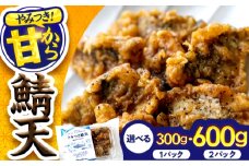 秘伝やみつき甘辛ダレ 鯖天 (サバ天) 300g (約7個) ×1パック Kitchen Boo / 手作り さば天ぷら 冷凍惣菜 甘辛ダレ 小浜市 / タカノ 【配送不可地域：北海島・沖縄・離島】 [BFEF005]