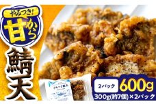 秘伝やみつき甘辛ダレ 鯖天 (サバ天) 300g (約7個) ×2パック Kitchen Boo / 手作り さば天ぷら 冷凍惣菜 甘辛ダレ 小浜市 / タカノ 【配送不可地域：北海島・沖縄・離島】 [BFEF006]