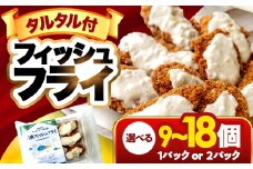 若狭フィッシュフライ (9切れ×1パック) 若狭湾産 マヒマヒフライ 特製タルタルソース付き Kitchen Boo/ 冷凍惣菜 お弁当 自然解凍で美味しい 小浜市 / タカノ 【配送不可地域：北海道・沖縄・離島】 [BFEF007]