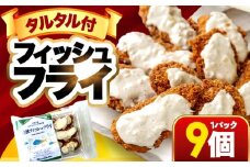 若狭フィッシュフライ (9切れ×1) 若狭湾産 マヒマヒフライ 特製タルタルソース付き Kitchen Boo/ 冷凍惣菜 お弁当 自然解凍で美味しい 小浜市 / タカノ 【配送不可地域：北海道・沖縄・離島】 [BFEF007]