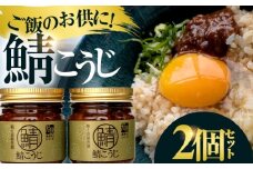 鯖こうじ 100g×2個 福井県小浜発 魚醤仕込みの醤油麹 国産コシヒカリ米麹使用 / ご飯のお供 万能調味料 発酵食品 小浜市 / タカノ [BFEF010]