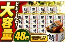 【年内配送】鯖味付缶詰　【本醸造醤油仕立て 酵母エキス使用】 48缶 (180g×48缶) / サバ缶 鯖缶 さば缶 鯖 サバ さば 缶詰 小浜市 / 福井缶詰 [BFAB061]