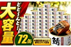 【年内配送】鯖味付缶詰　【本醸造醤油仕立て 酵母エキス使用】 72缶 (180g×72缶) / サバ缶 鯖缶 さば缶 鯖 サバ さば 缶詰 小浜市 / 福井缶詰 [BFAB062]